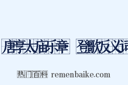 唐享太庙乐章·登歌反义词是什么意思的图片